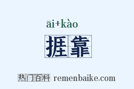捱靠是什么意思的图片